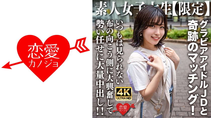 Amateur JD [Limited] Yuzuha-chan, 20 years old, miraculous matching with JD-chan, who is active as a gravure idol mainly on the Internet! - She is very excited on the other side of the cloth that she can't usually see and has a large amount of vaginal shot with momentum!