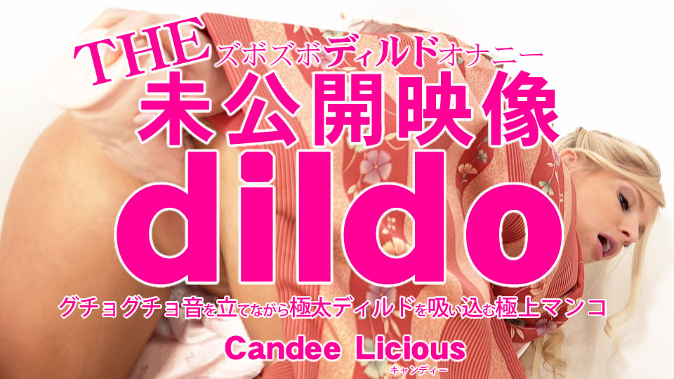 KIN8-3816 金8天国 THE 未公開映像 dildo グチョグチョ音を立てながら極太ディルドを吸い込む極上マンコ Candee / キャンディー