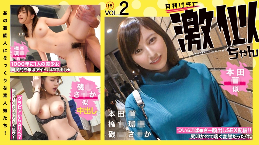 Amateur girls who look exactly like that entertainer! Geki-chan Vol.02 Hon◯Tsubasa Hashi◯Kanna Isoyama Sa◯ka