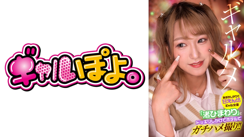 - Shy and spoiled gal actress "Himawari Nagisa" is surprised and Gonzo at the hotel!