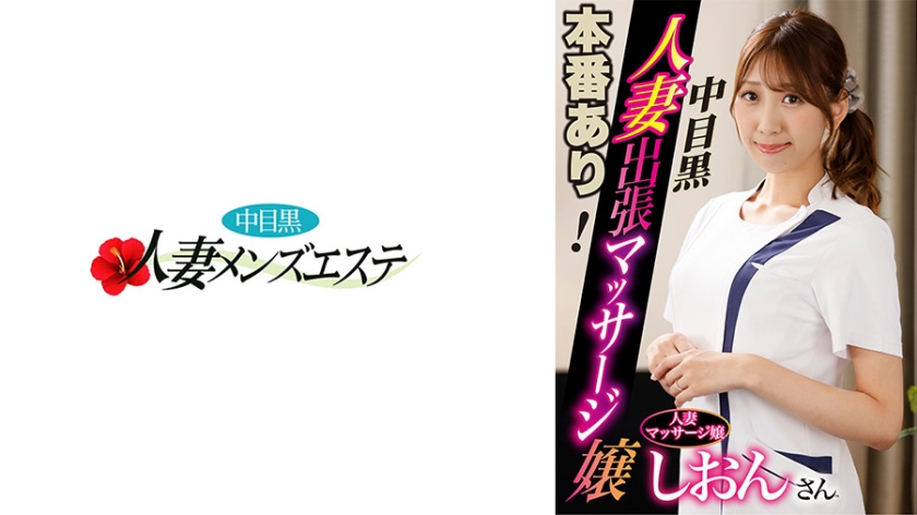 There is a production! Nakameguro Married Woman Business Trip Massage Miss Shion