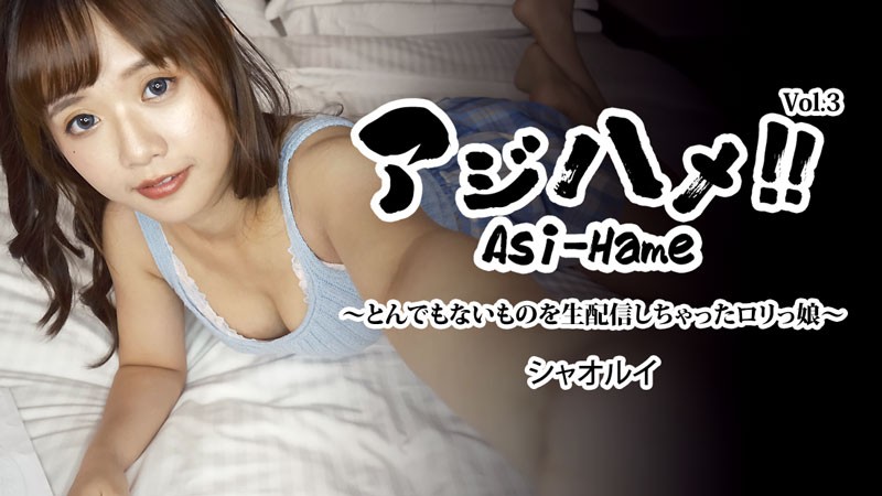 HEYZO-3310 Ajihame!! Vol.3 ~ Lori girl who live-streamed something ridiculous ~ - Xiao Rui