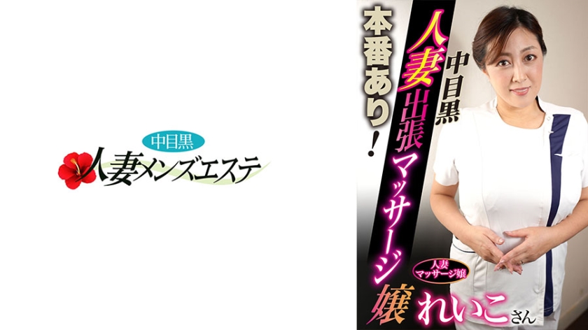 There is a production! Nakame Black Wife Business Trip Massage Miss Reiko