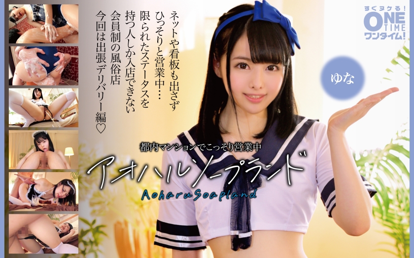 Secretly operating in an apartment in Tokyo Aoharu Soapland Yuna