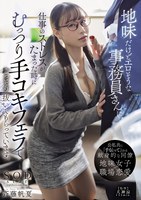 I have a sober but erotic clerk Mr./Ms. secretly pull it out with a sullen when I am stressed at work. Hoka Saito