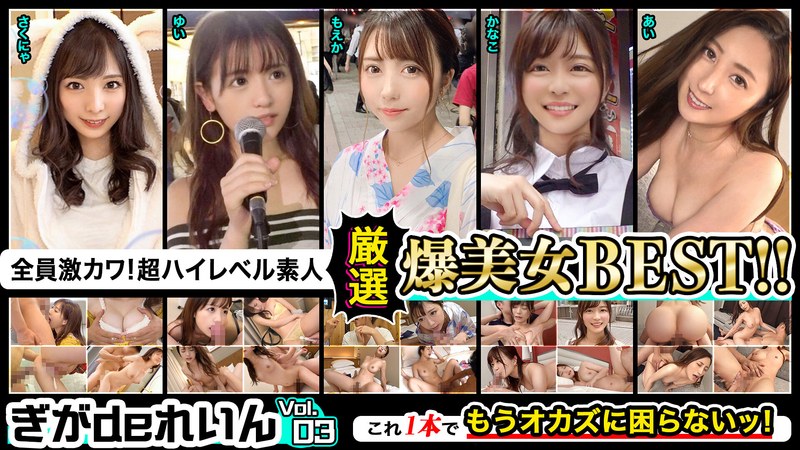 All of them are super cute! Super high-level amateur! Giga de Rein Carefully Selected Explosive Beauty BEST! Vol.03