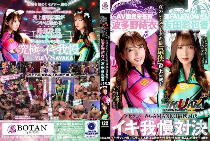 "IKUNA #1.60" Ayaka Tomoda vs Yui Hatano All Sexy World GAMANKO Saihou Showdown Ahe Acme Super Sexy Class "Saisaku" Summit Battle! AV star competition that always squirts <Ikigaman crazy > climax battle "IKUNA" Season 4! - The climax that you get at the end of Ikigaman is ecstatic! Fainting! Incontinence? Who's the best climax queen! "St. Phalaeno's Sister Mr./Ms." Ayaka Tomoda vs "AV National Honor Award" Yui Hatano