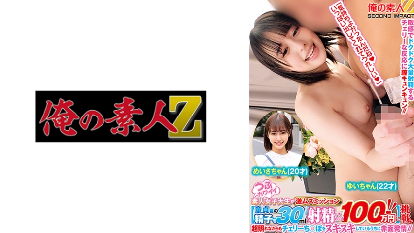 A naïve cute amateur female college student is on a super mzu mission [1 million yen if you can ejaculate 30ml of virgin's sperm! !! Challenge!? While being super shy, she blushes while she is nukinoping Cherry Meisa-chan (21 years old) Yui-chan (22 years old)