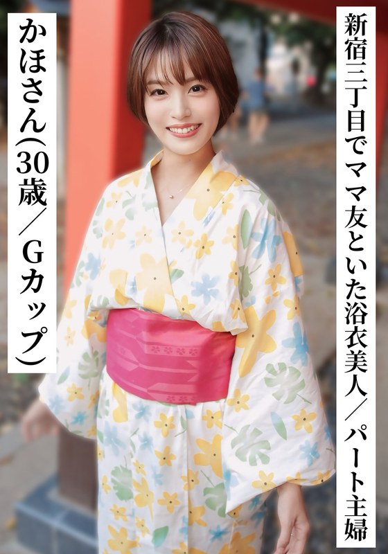 Kaho Mr./Ms. (30 years old / G cup) [Yukata beautiful part-time housewife who was drinking with mom friends in Shinjuku 3-chome] [I tried to connect with 〇〇 girls on SNS! ] 】