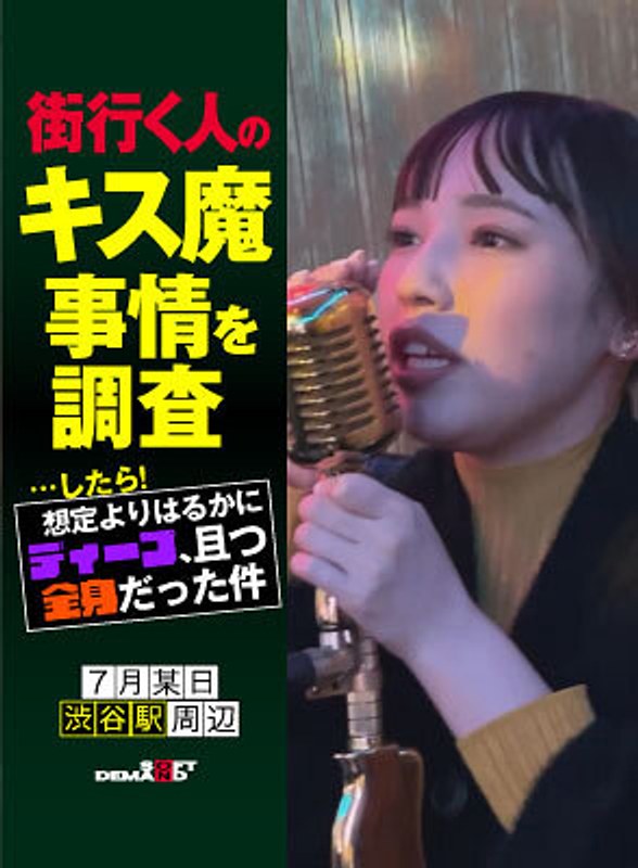 Investigate the kissing magic situation of a passerby ... After! It was much deeper than expected and it was a whole body Nanami (23) around Shibuya Station on a certain day in July