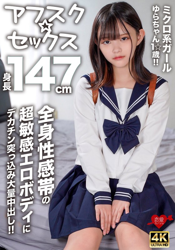 - [Afsuku ☆ Sex] 147 cm tall micro girl Yura-chan 1 ☆ years old! - A large amount of vaginal shot with a big thrust into the super sensitive erotic body of the whole body erogenous zone!