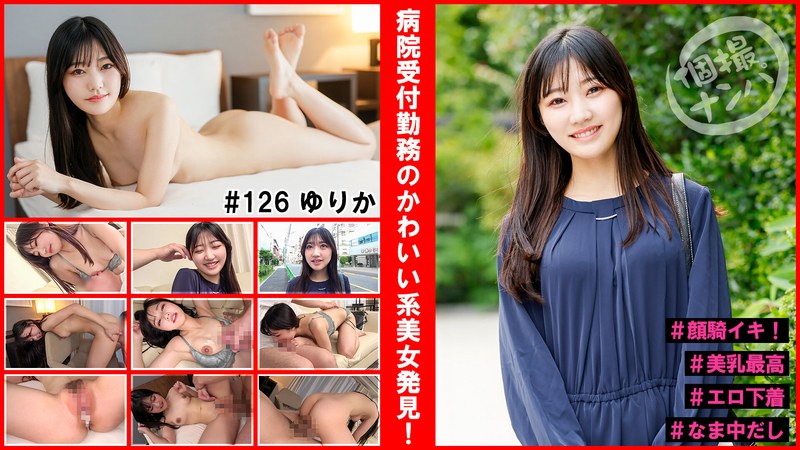 Individual shooting pick-up # Finding a cute beauty who works at the hospital reception! #顔騎イキ! #美乳最高#エロ下着#なま中だし