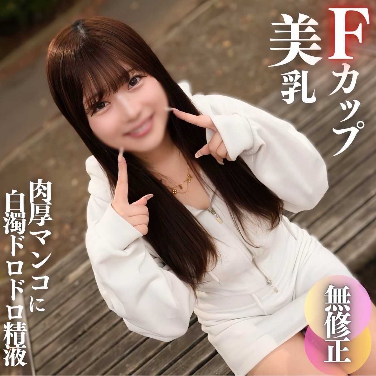 FC2 PPV 4572404 67%OFF!3日間！70%OFF【初撮り】**pzpyzozpno 【顔出し】これぞ素人のありのままの姿。無邪気で可愛くてFカップの美乳!!真っ赤に火照った肉厚マンコに白濁ドロドロ精液をブチ撒けます!!