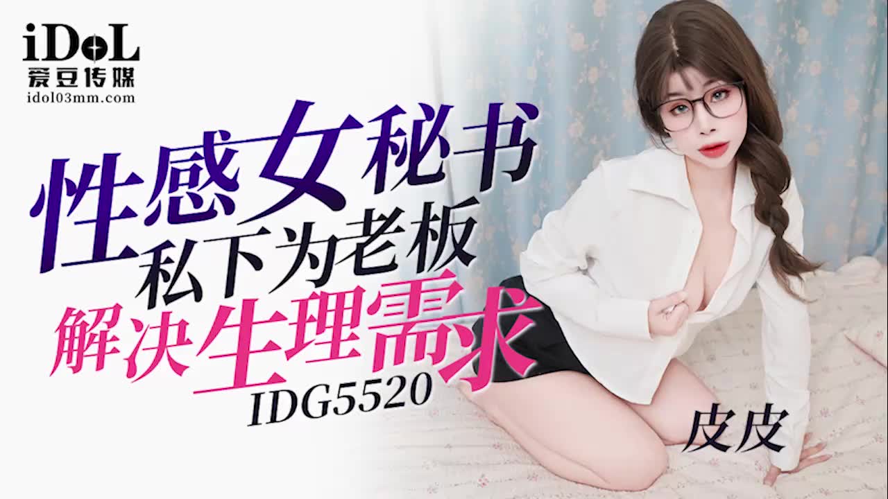 MD 爱豆传媒IDG5520性感女秘书私下为老板解决生理需求