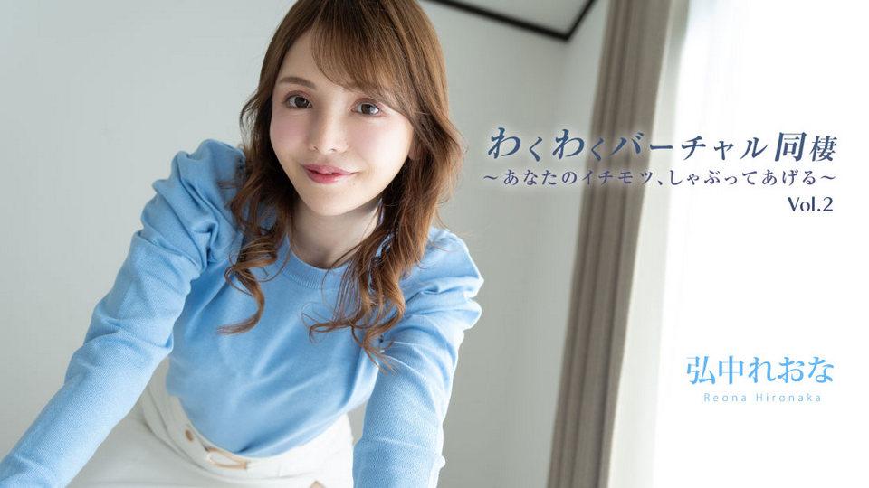 HEYZO-3493 Exciting Virtual Cohabitation Vol.2 ~ I'll Suck Your ~ - Reona Hironaka