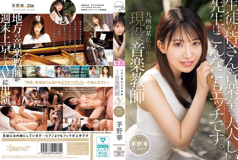 A certain private junior high school in Kyushu Active music teacher Hana Chino AV DEBUT Students, the quiet teacher in the music room is so naughty.