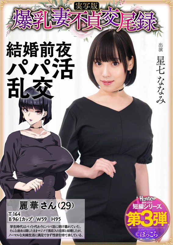 Colossal Breasts Wife Infidelity Copulation Record Marriage Eve Papa Active Live-Action Version Nanami Hoshichi