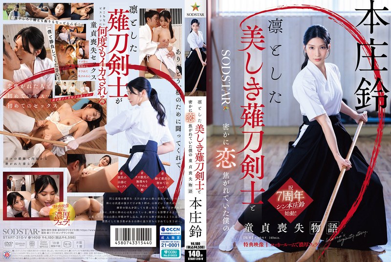 【数量限定】凛とした美しき薙刀剣士と密かに恋焦がれていた僕の童貞喪失物語 本庄鈴【特典映像収録】 パンティと写真セット