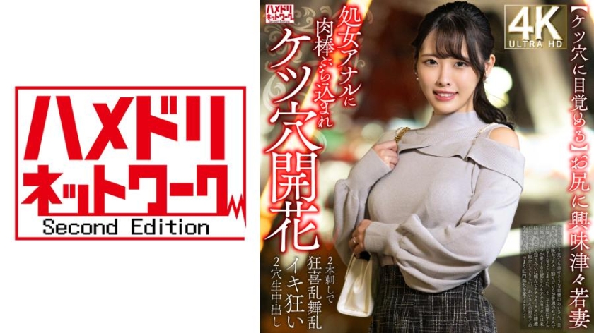 【ケツ穴に目覚める】お尻に興味津々若妻 処女アナルに肉棒ぶち込まれケツ穴開花→2本刺しで狂喜乱舞乱イキ狂い2穴生中出し