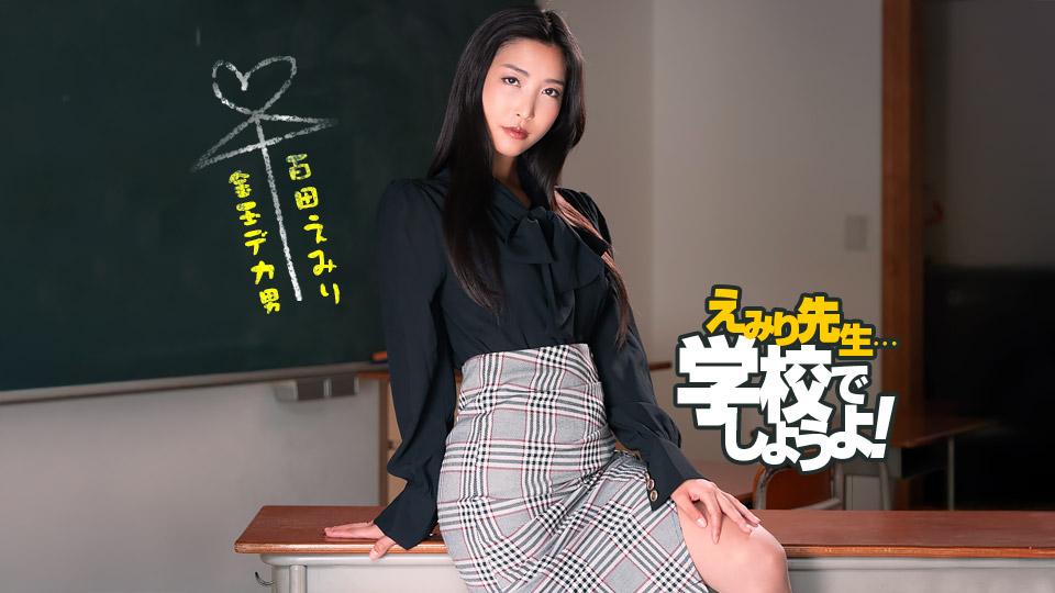 050825_001-1PON 一本道 えみり先生のスパルタ性教育実習