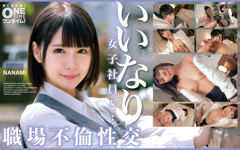 いいなり女子社員と・・・職場不倫性交 NANAMI