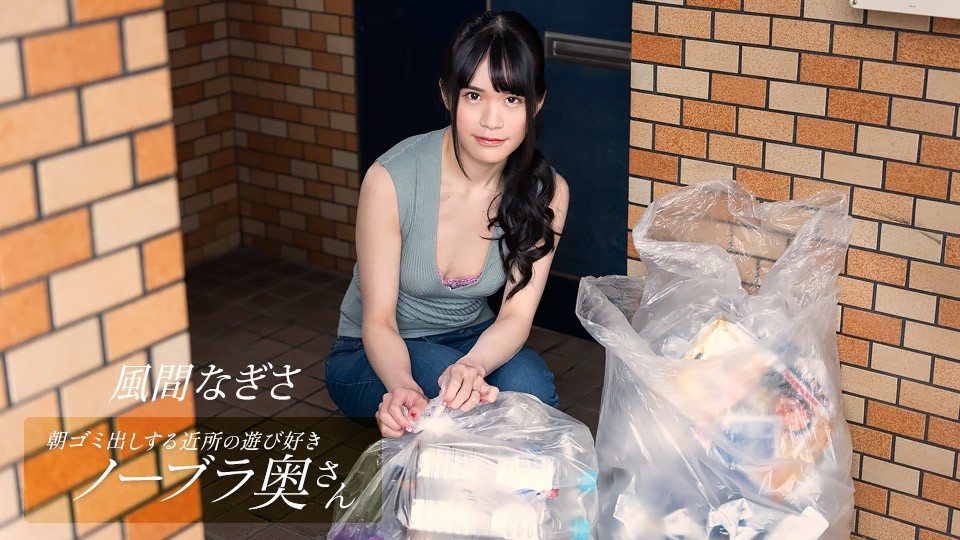 052425_001-1PON 一本道 朝ゴミ出しする近所の遊び好きノーブラ奥さん 風間なぎさ