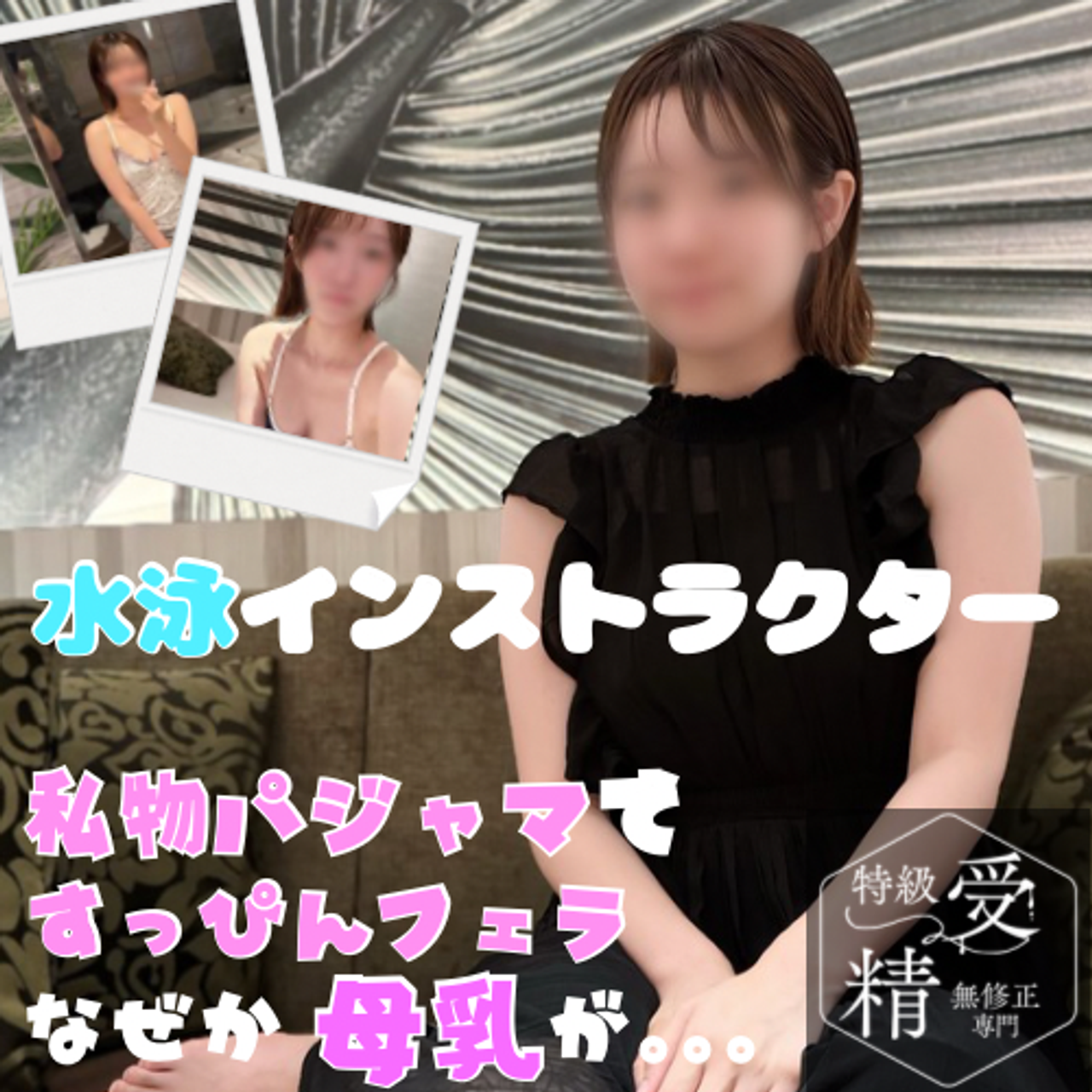 FC2 PPV 4739818 34%OFF!稀少】**zqy*oxpsss *乳がでる⁉︎新米水泳インストラクター。スク水ニーハイ&私物パジャマ大公開！圧倒的彼女感に大量3射精。