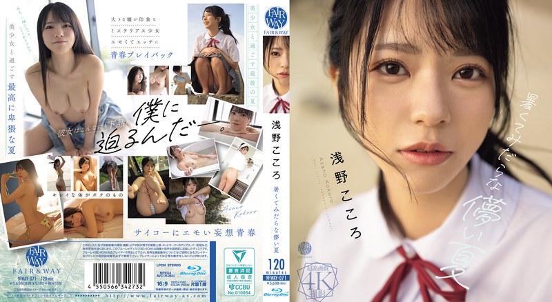 【FANZA限定】暑くてみだらな儚い夏 浅野こころ （ブルーレイディスク） チェキ付き